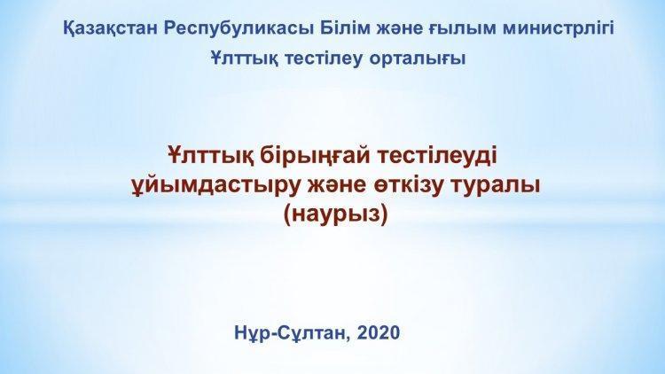 Ұлттық бірыңғай тестілеуді  ұйымдастыру және өткізу туралы  (наурыз)